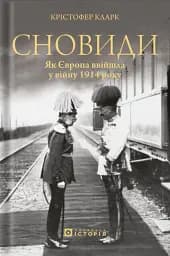 Сновиди. Як Європа ввійшла у війну 1914 року