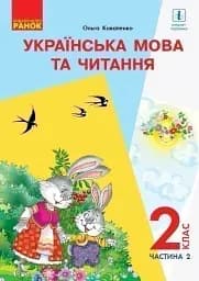 Українська мова та читання. 2 клас. Частина 2