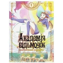 Манга Molfar Comics Академия ведьмочек Little Witch Academia на украинском 1 Том M MC LWA 01