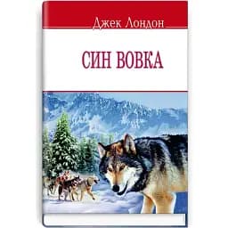 Книга Син вовка. English Library - Джек Лондон (Знання) (тв.)