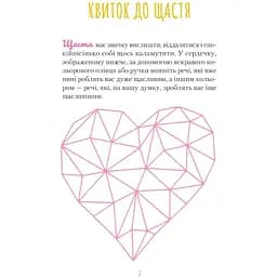 Знайди вже те кляте щастя. Щоденник, який допоможе відкрити шлях до позитиву - Свіні Моніка - мініатюра 6