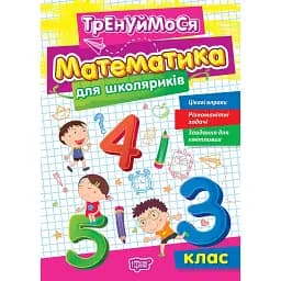 Тренуймося. 3 клас. Математика для школяриків - Оксана Алліна