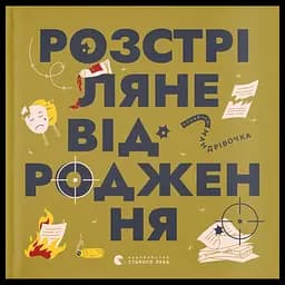 Книжечка-мандрівочка. Розстріляне відродження
