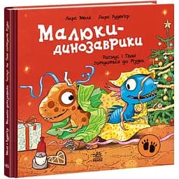 Книга Малюки-динозаврики. Расмус і Тіммі готуються до Різдва - Ларс Меле (551524)