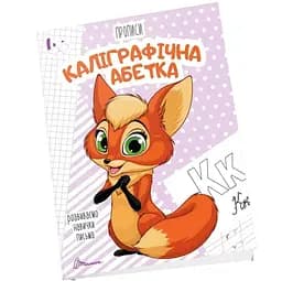 Прописи Талант Каліграфічна абетка 4+ (9789669359896)