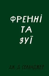 Френні та Зуї