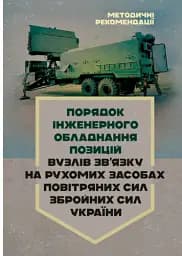 Порядок інженерного обладнання позицій вузлів зв’язку на рухомих засобах повітряних сил Збройних Сил України. Методичні рекомендації