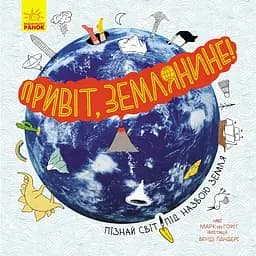 Привіт, землянине! - Марк тер Горст