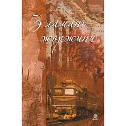 Книга Зламані жоржини - Ніна Фіалко (Богдан)