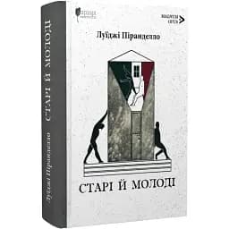 Книга Старые и молодые. Magnum Opus - Луиджи Пиранделло (Априори)
