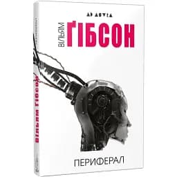 Книга Периферал. Серія Ad Astra - Вільям Ґібсон (Вид. Жупанського)