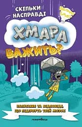 Книга Мандрівець Скільки насправді хмара важить?