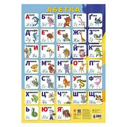 Учебный плакат Алфавит Украинский язык Ранок 1897001 печаные буквы