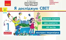 Я досліджую світ. Відривні картки. 1 клас