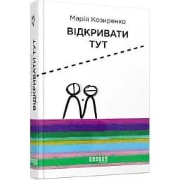 Книга Відкривати Тут - Марія Козиренко (Фабула)