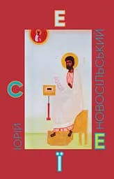 Есеї - Юрій Новосільський