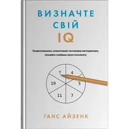 Визначте свій IQ - Айзенк Ганс