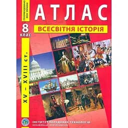 Атлас "Всемирная история" для 8 класса (9789664551561)(SC)
