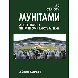 Як стають мунітами — добровільно, чи їм промивають мізки? - Айлін Баркер