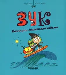 Пригоди Зук. Канікули маленької відьми. Том 3