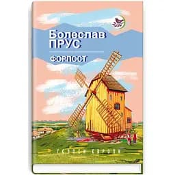 Книга Форпост. Голоса Европы - Болеслав Прус (Знания)