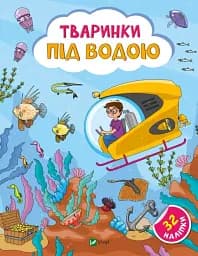Тваринки під водою
