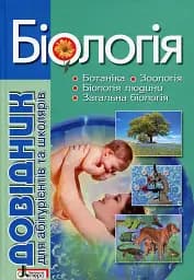 Біологія. Довідник для абітурієнтів та школярів