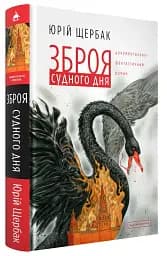 Зброя судного дня