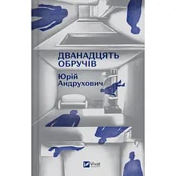 Дванадцять обручів - Юрій Андрухович - мініатюра 2