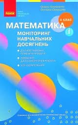 Математика 4 клас. Моніторинг навчальних досягнень