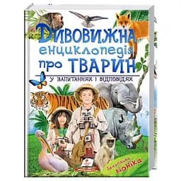 Дивовижна енциклопедія тварин у запитаннях і відповідях - Пегас