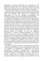 Голодомор 1932–1933: причини, жертви, злочинці - Андрій Куліш - мініатюра 4