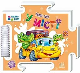 Книжка-пазл Наш світ: У місті Ранок А1821005У