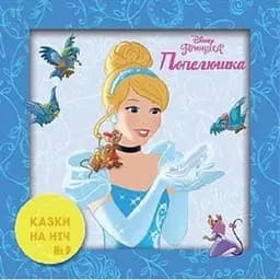 Книга Казки на ніч. Принцеса. Попелюшка. (Егмонт)