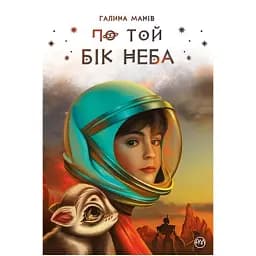 По той бік неба - Галина Манів