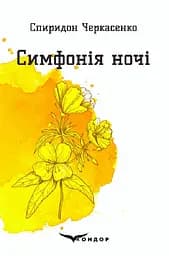 Симфонія ночі. Вибрані поезії - Степан Черкасенко
