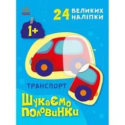 Шукаємо половинки Ранок Транспорт - Альона Пуляєва (С1700001У)