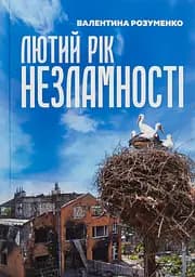 Лютий рік незламності - Валентина Розуменко