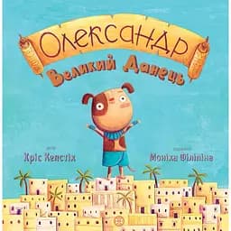 Дитяча книга Жорж Олександр Великий Данець - Кріс Кепстік (Z104001У)