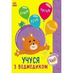 Книга Ранок Пізнавайчик. Учуся з ведмедиком - Світлана Сіліч (G1733006У)