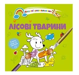 Книга Водяні розмальовки 4, Лісові тварини (російською)
