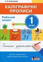 Каліграфічні прописи. Робочий зошит. 1 клас