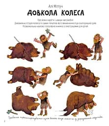 Довкола колеса - мініатюра 2
