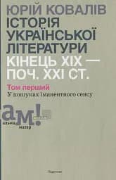 Історія української літератури кінець ХІХ-початок ХХІ ст. Том 1. У пошуках іманентного сенсу