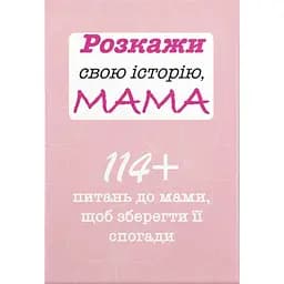 Розкажи свою історію, Мама