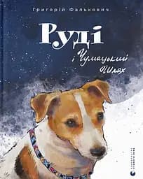 Руді і Чумацький Шлях - Григорій Фалькович