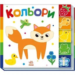 Книга Кольори. Знайди-но мене! (Ранок)