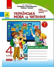 Українська мова та читання. 4 клас. Робочий зошит до підручника Пономарьової, Л. Гайової. У 2-х частинах. Частина 1