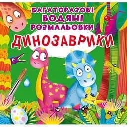 Водная раскраска Кристал Бук Динозаврики, многоразовая, 8 страниц (F00023743)