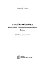Українська мова. 2 клас. Робота над словниковими словами. Посібник для вчителя - мініатюра 2